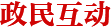 政民互動